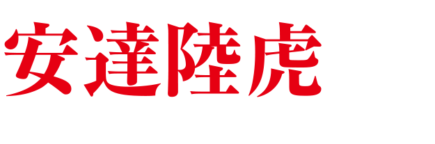 滋賀県湖南市から誕生したプロボクサー『安達陸虎』を応援しよう！